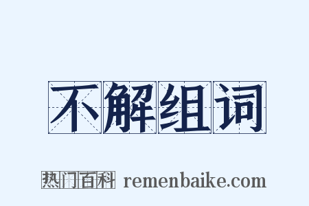 不解组词是什么意思的图片